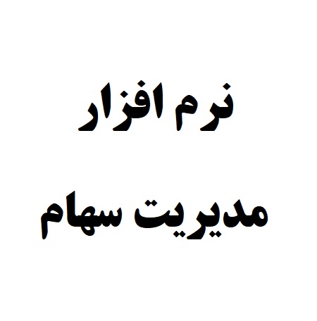 برنامه فروش سهام آنلاین