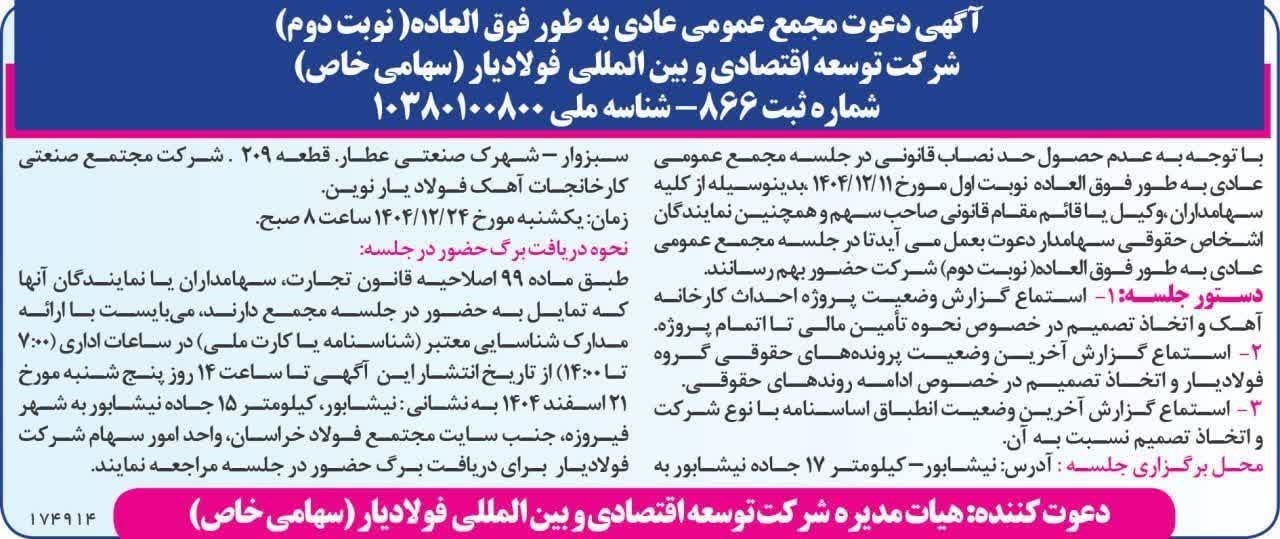 آگهی دعوت مجمع عمومی به طور فوالعاده (نوبت دوم ) مورخ 24 اسفند 1404