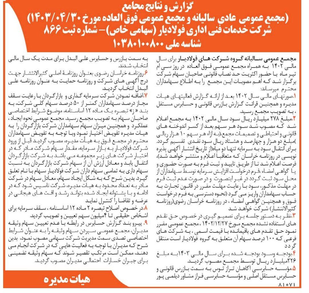 گزارش و نتایج مجمع عمومی عادی  سالیانه و فوق العاده مورخ 30تیر ماه 1403