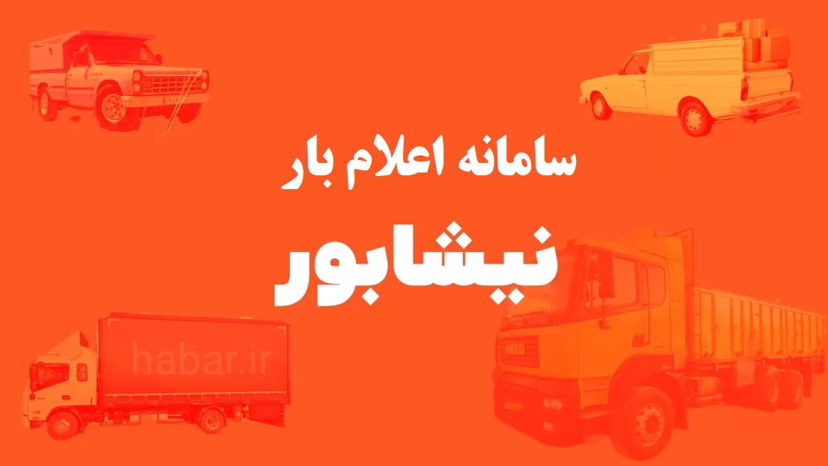 اعلام بار نیشابور