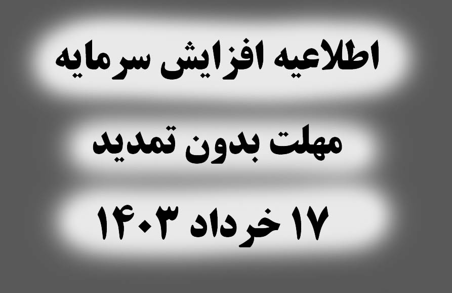 آگهی افزایش سرمایه