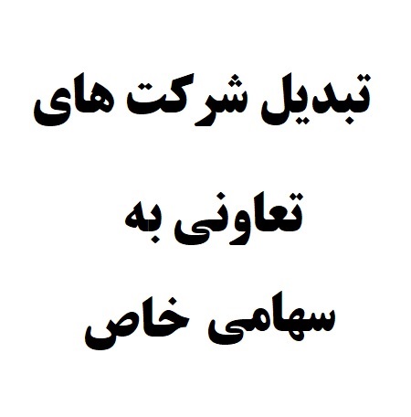 شرایط تبدیل شرکت