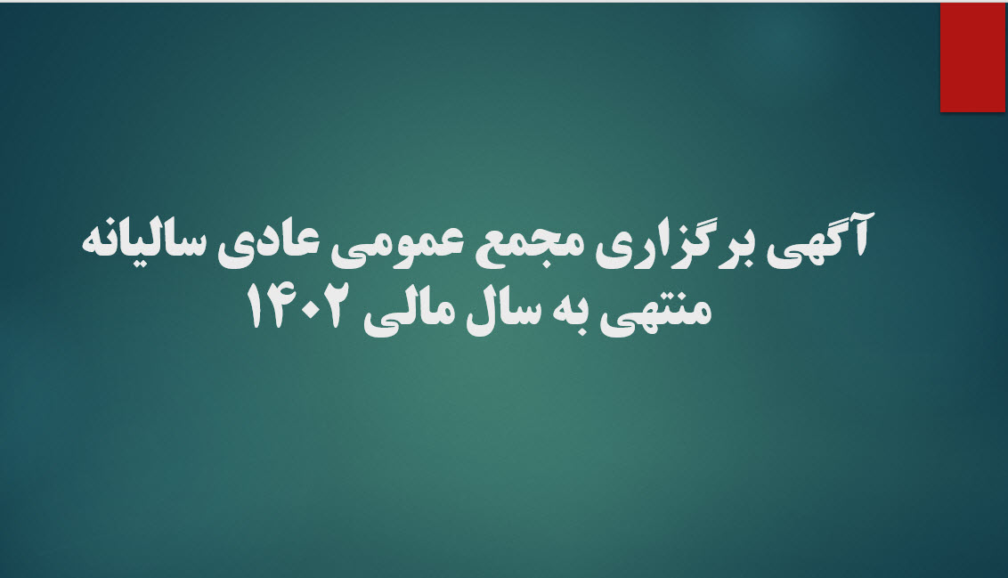 آگهی مجمع عمومی سالیانه 