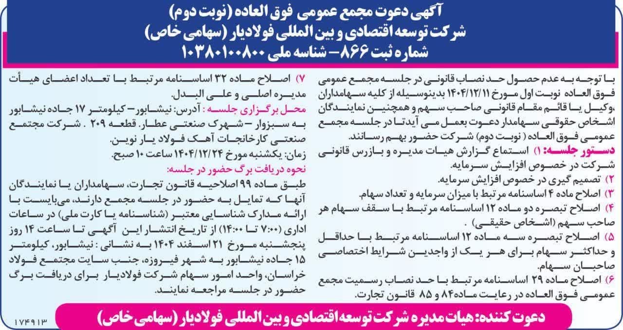 آگهی دعوت مجمع عمومی فوق العاده  (نوبت دوم)  مورخ 24 اسفند 1404